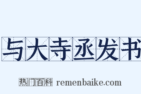 与大寺丞发书是什么意思的图片